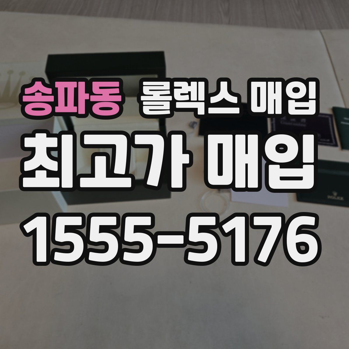 송파동 롤렉스 매입