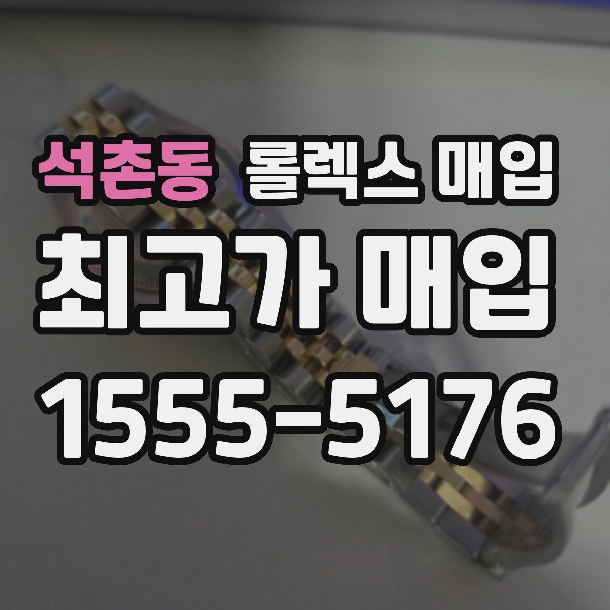 석촌동 롤렉스 매입