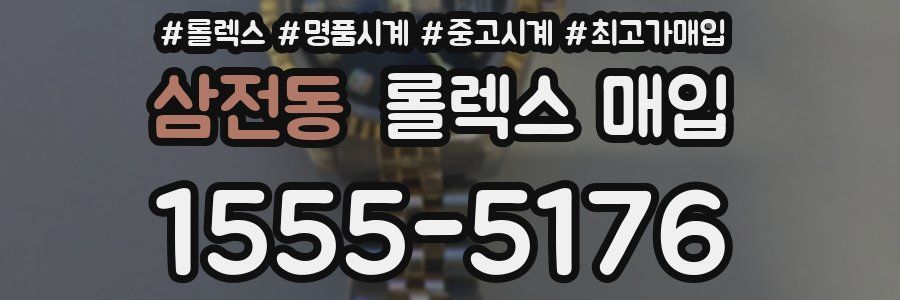 삼전동 롤렉스 매입