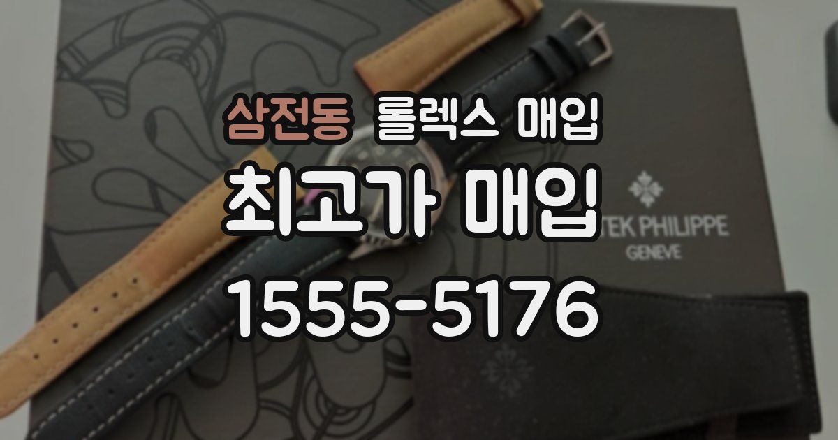 삼전동 롤렉스 매입