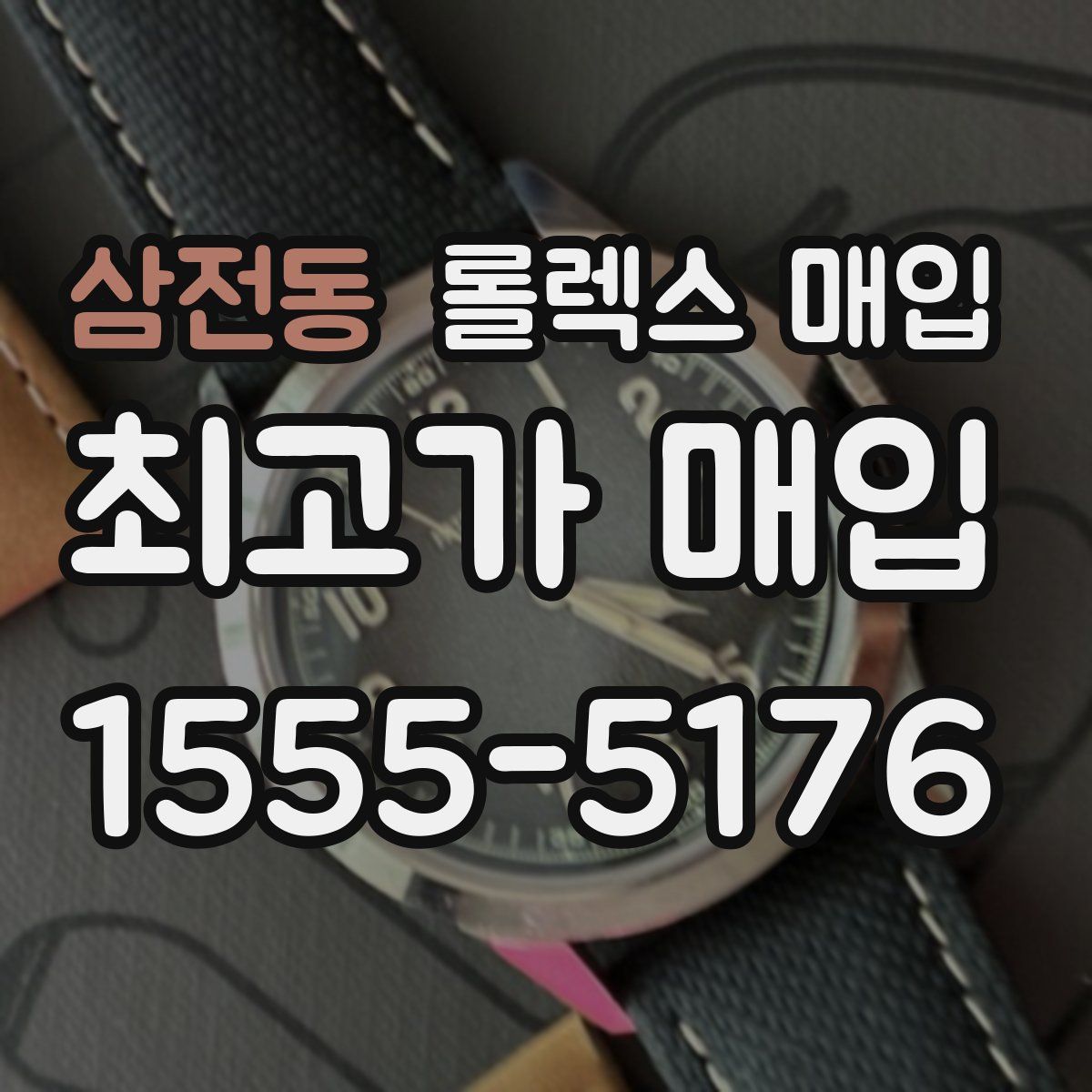 삼전동 롤렉스 매입