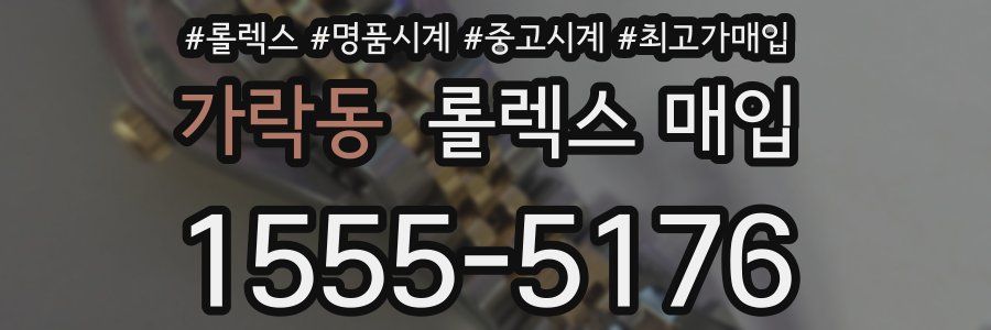 가락동 롤렉스 매입