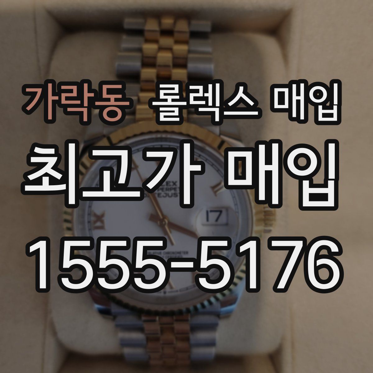 가락동 롤렉스 매입