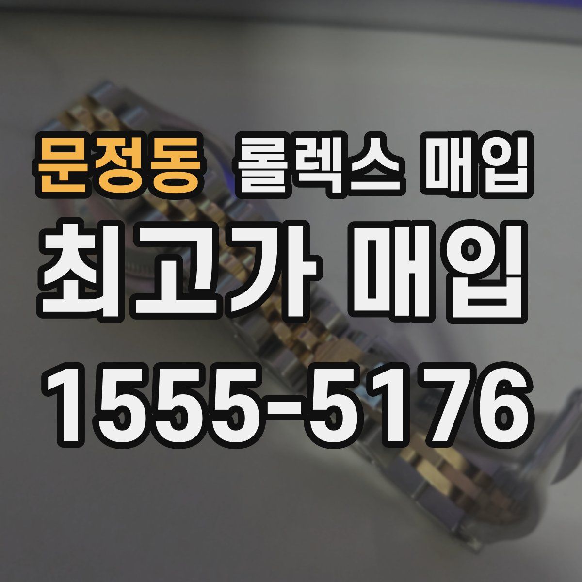 문정동 롤렉스 매입