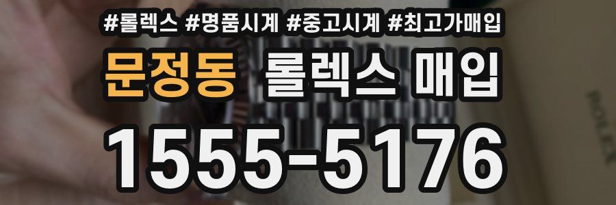 문정동 롤렉스 매입
