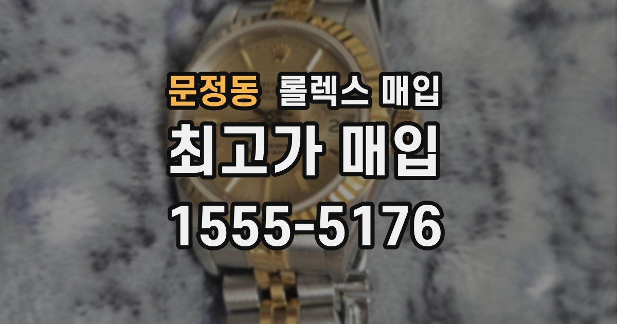 문정동 롤렉스 매입