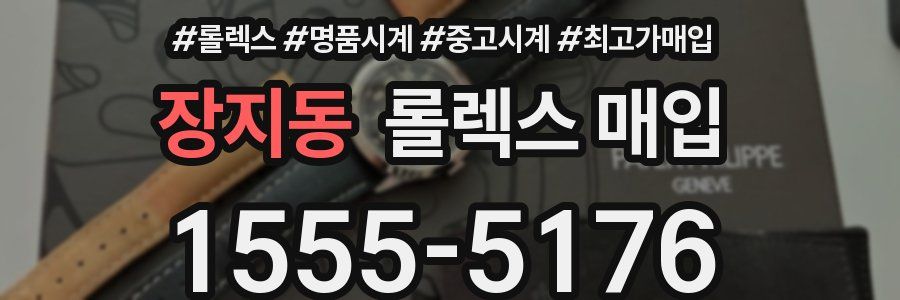 장지동 롤렉스 매입