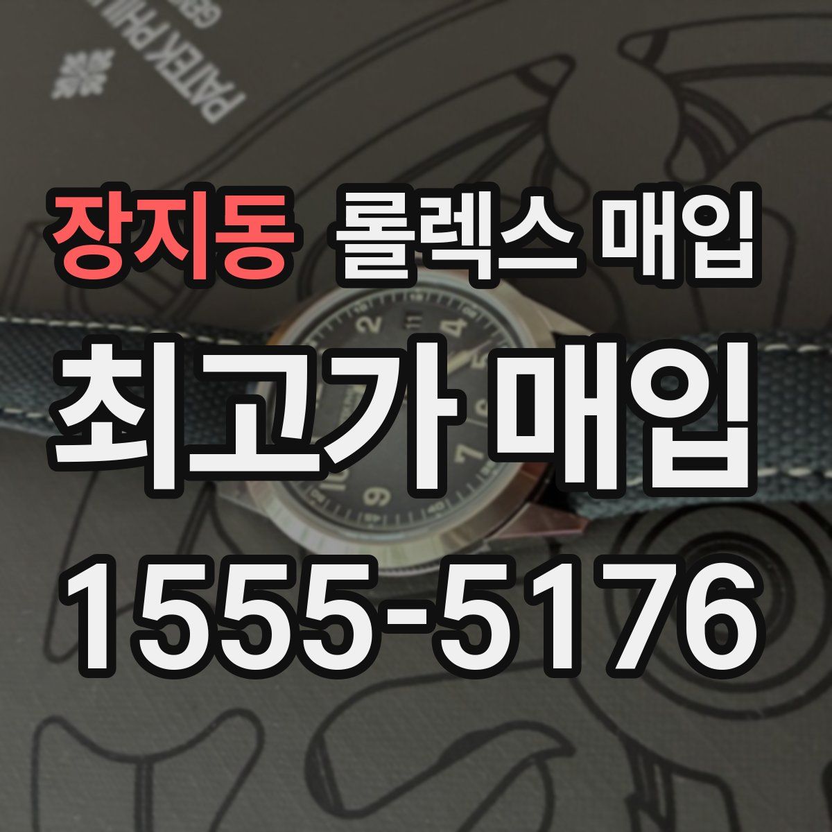 장지동 롤렉스 매입