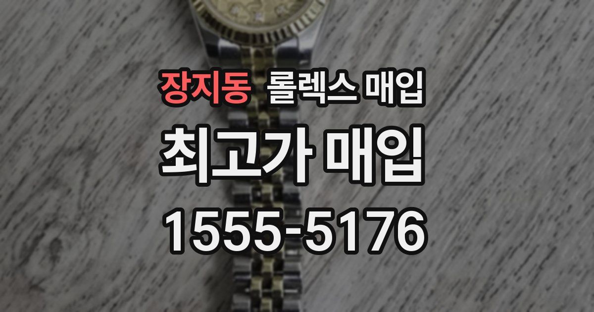 장지동 롤렉스 매입