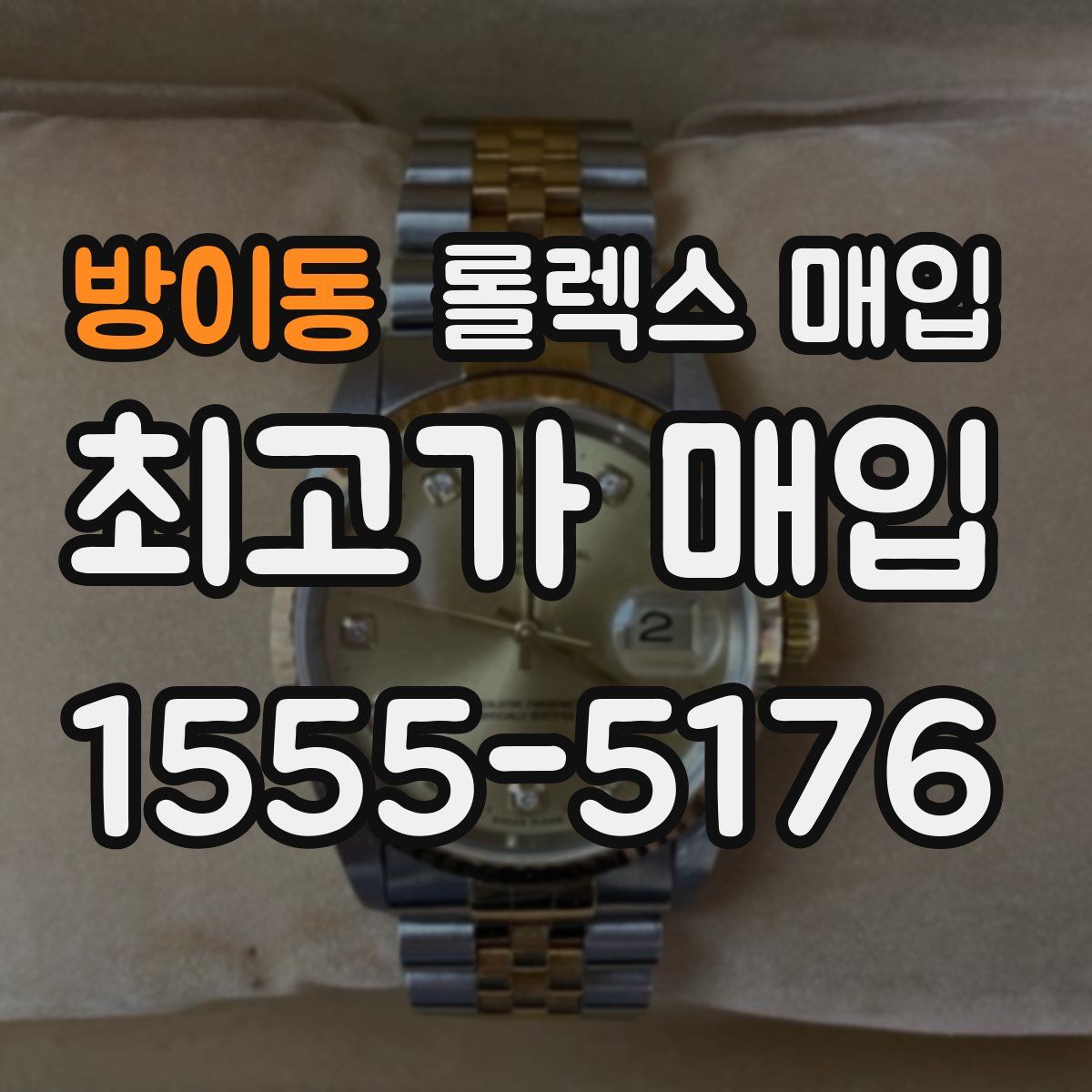 방이동 롤렉스 매입