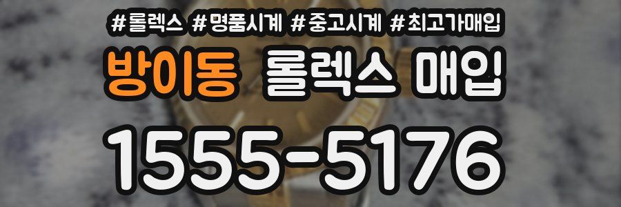 방이동 롤렉스 매입