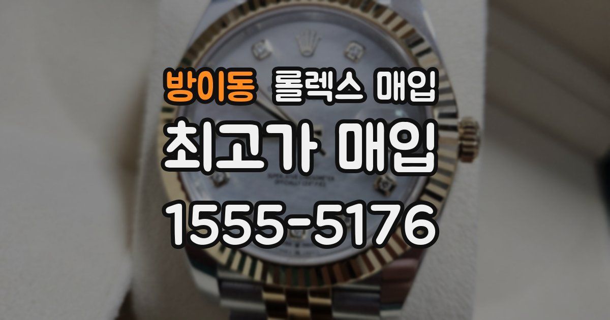 방이동 롤렉스 매입