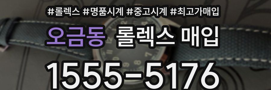 오금동 롤렉스 매입