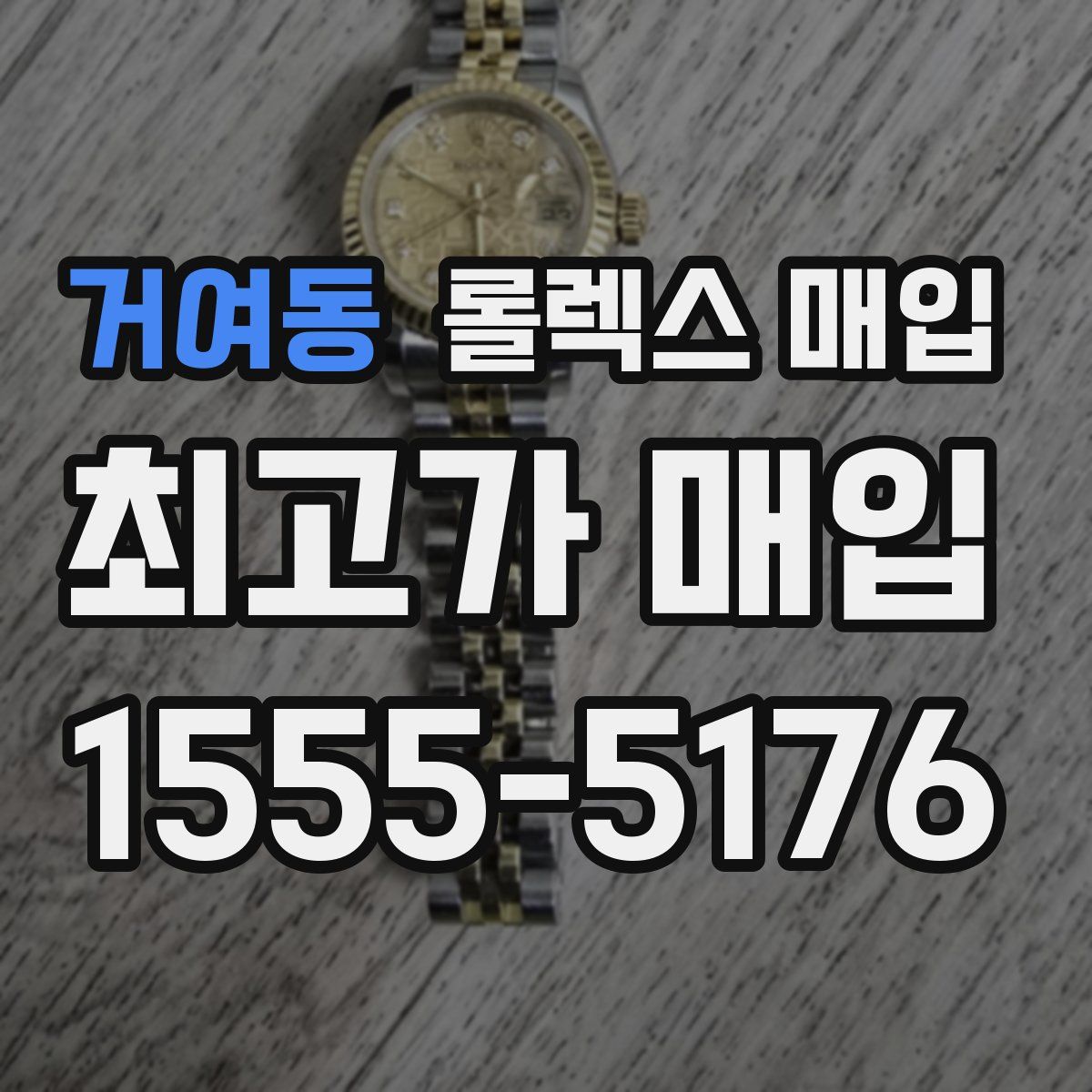 거여동 롤렉스 매입