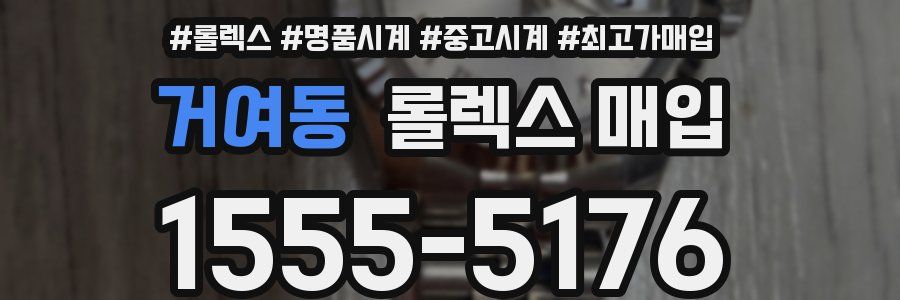 거여동 롤렉스 매입