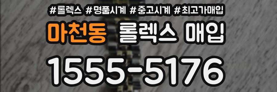 마천동 롤렉스 매입