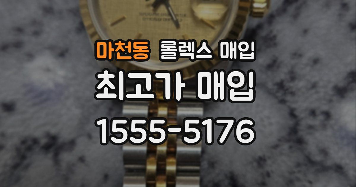 마천동 롤렉스 매입