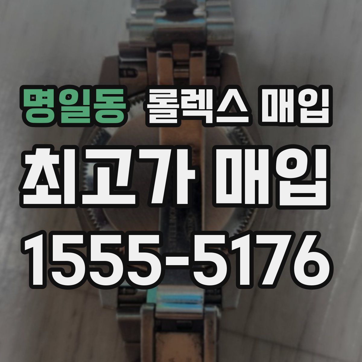 명일동 롤렉스 매입