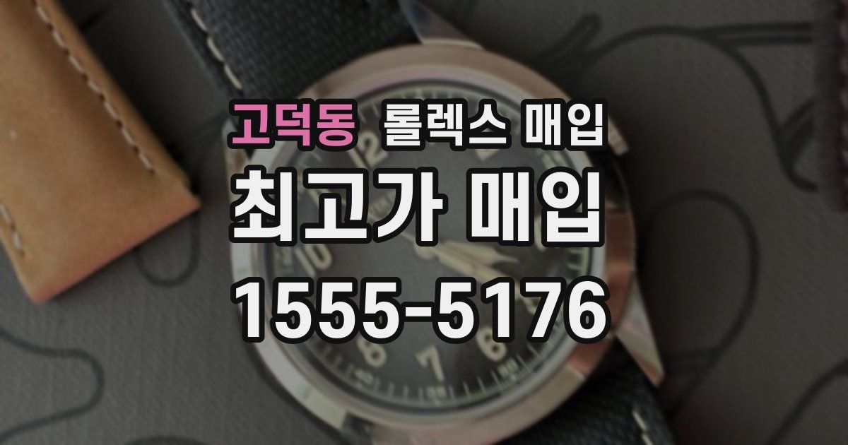 고덕동 롤렉스 매입