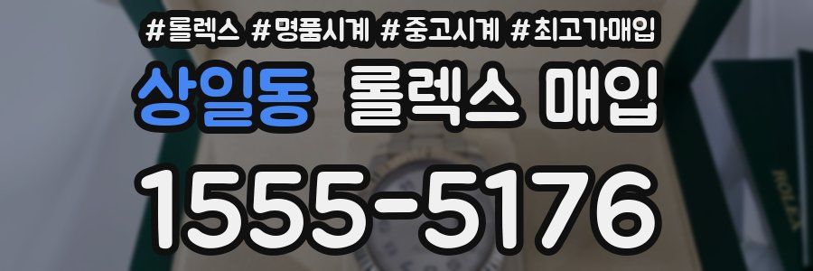 상일동 롤렉스 매입