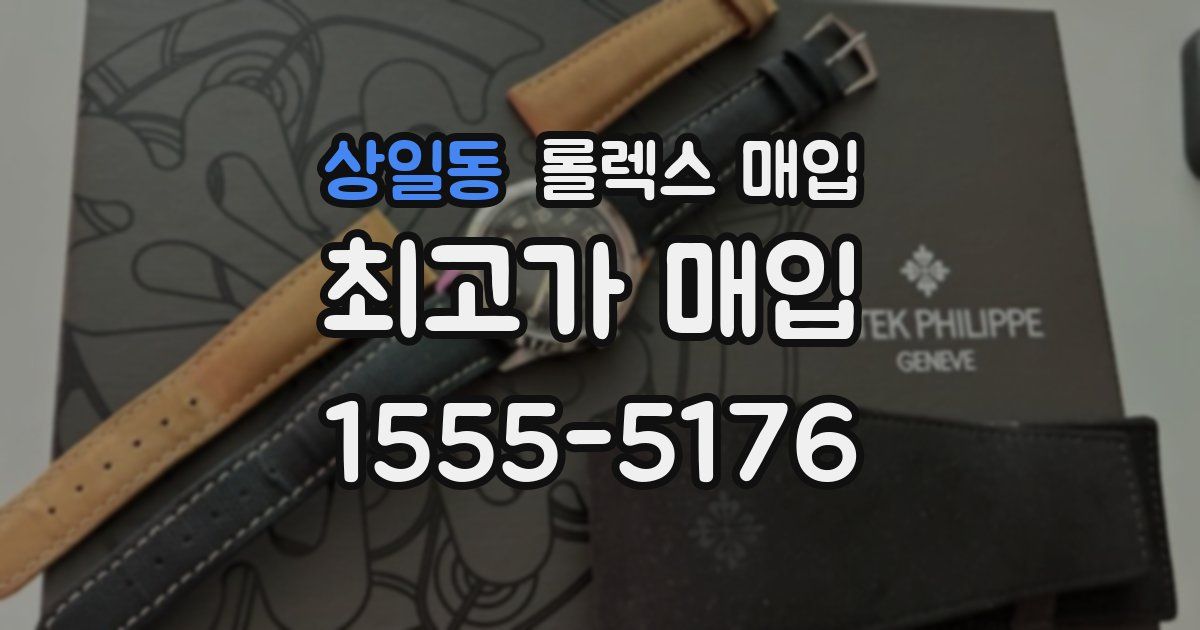 상일동 롤렉스 매입