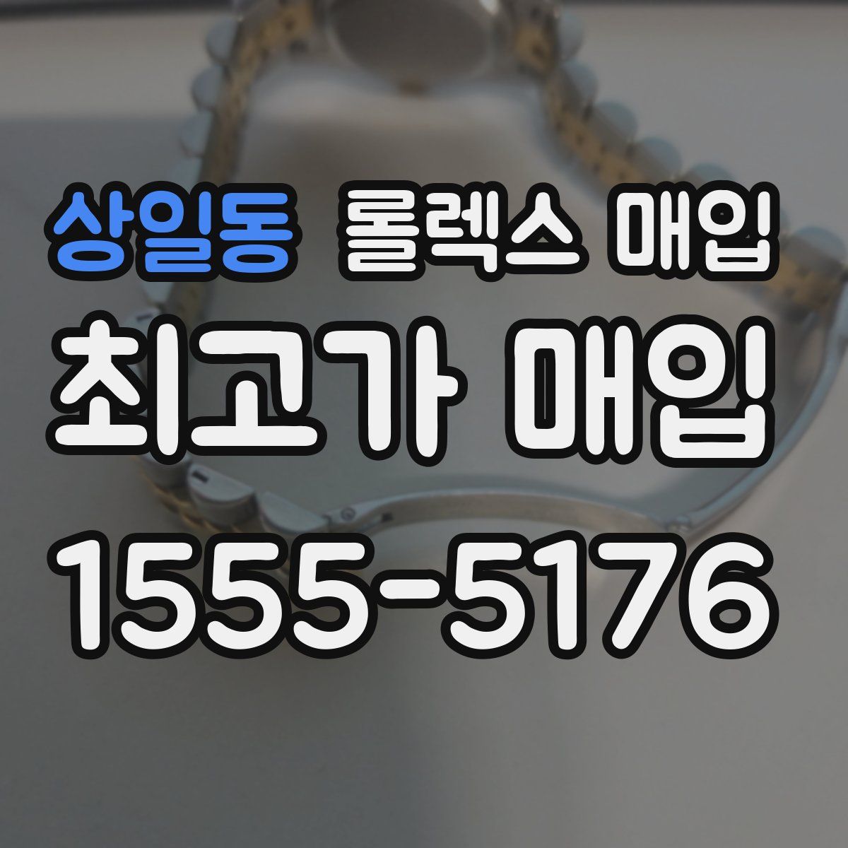 상일동 롤렉스 매입