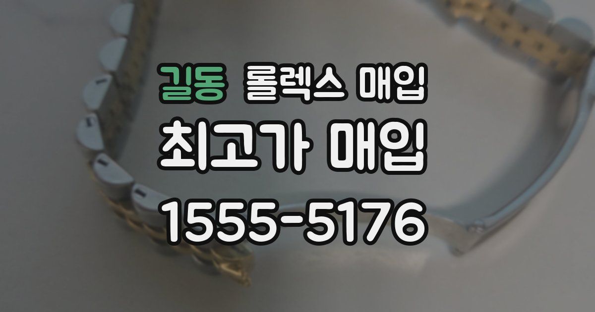 길동 롤렉스 매입