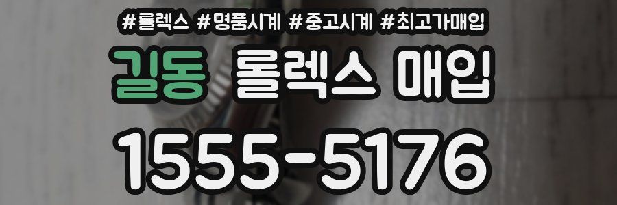 길동 롤렉스 매입