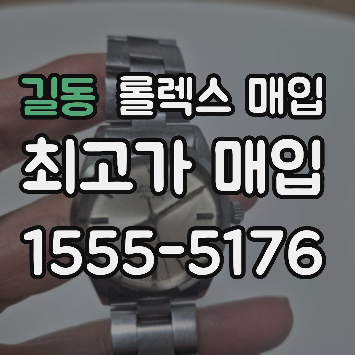 길동 롤렉스 매입