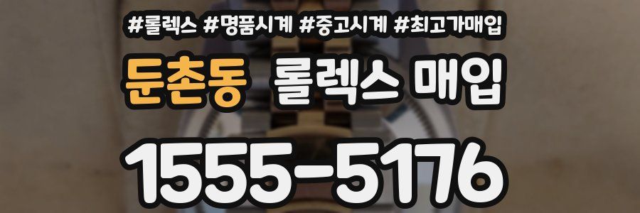 둔촌동 롤렉스 매입
