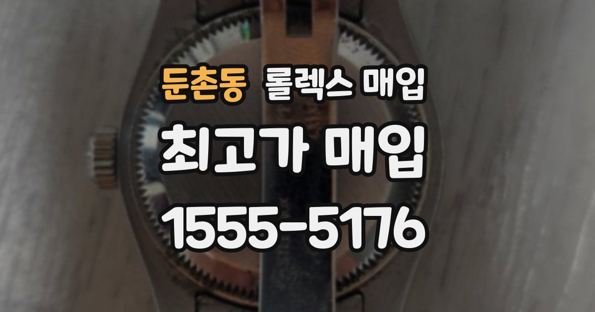 둔촌동 롤렉스 매입