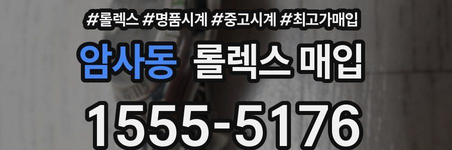 암사동 롤렉스 매입