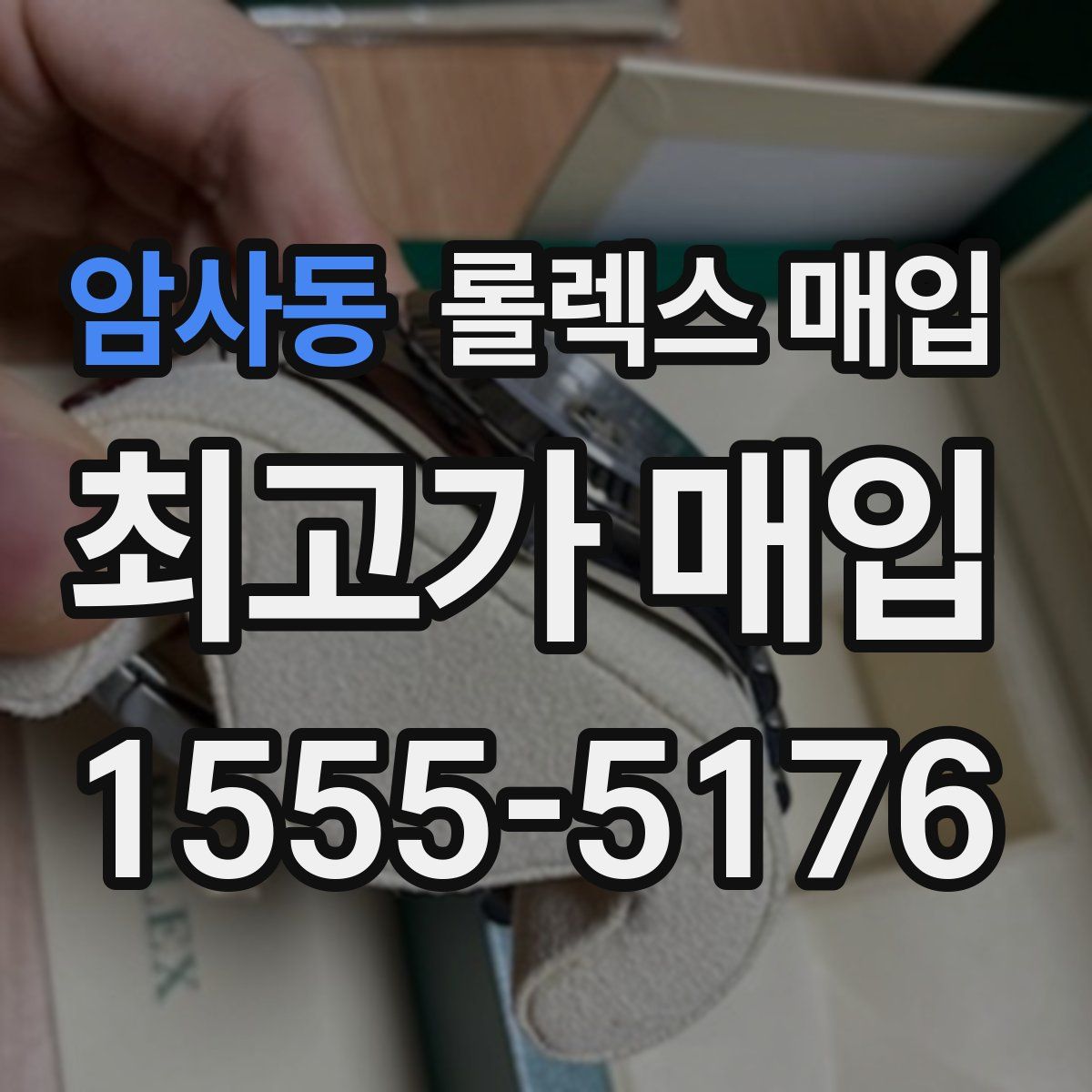 암사동 롤렉스 매입