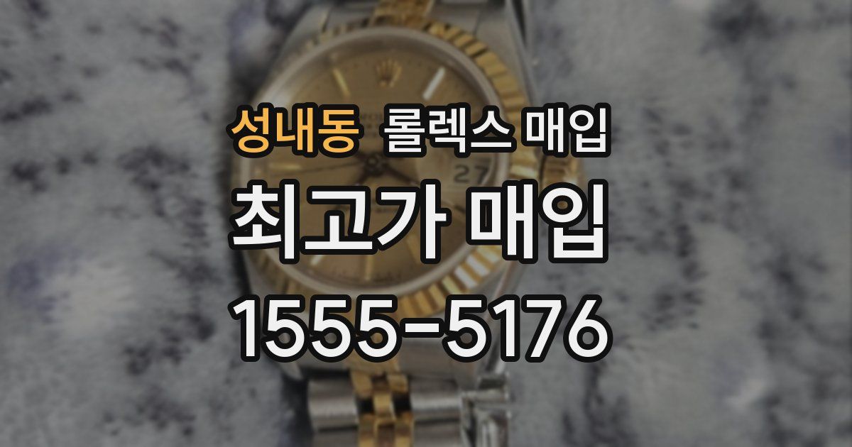 성내동 롤렉스 매입