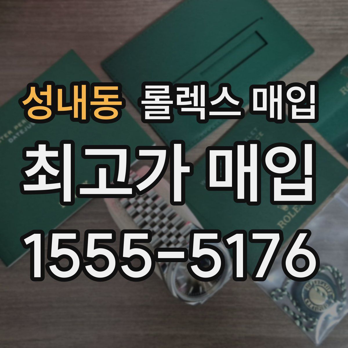 성내동 롤렉스 매입