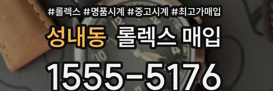 성내동 롤렉스 매입