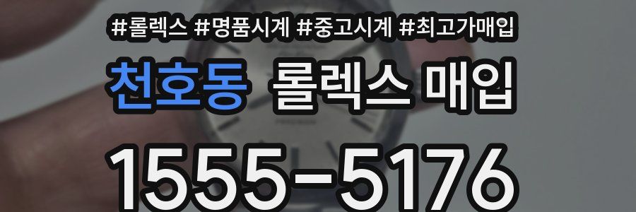천호동 롤렉스 매입