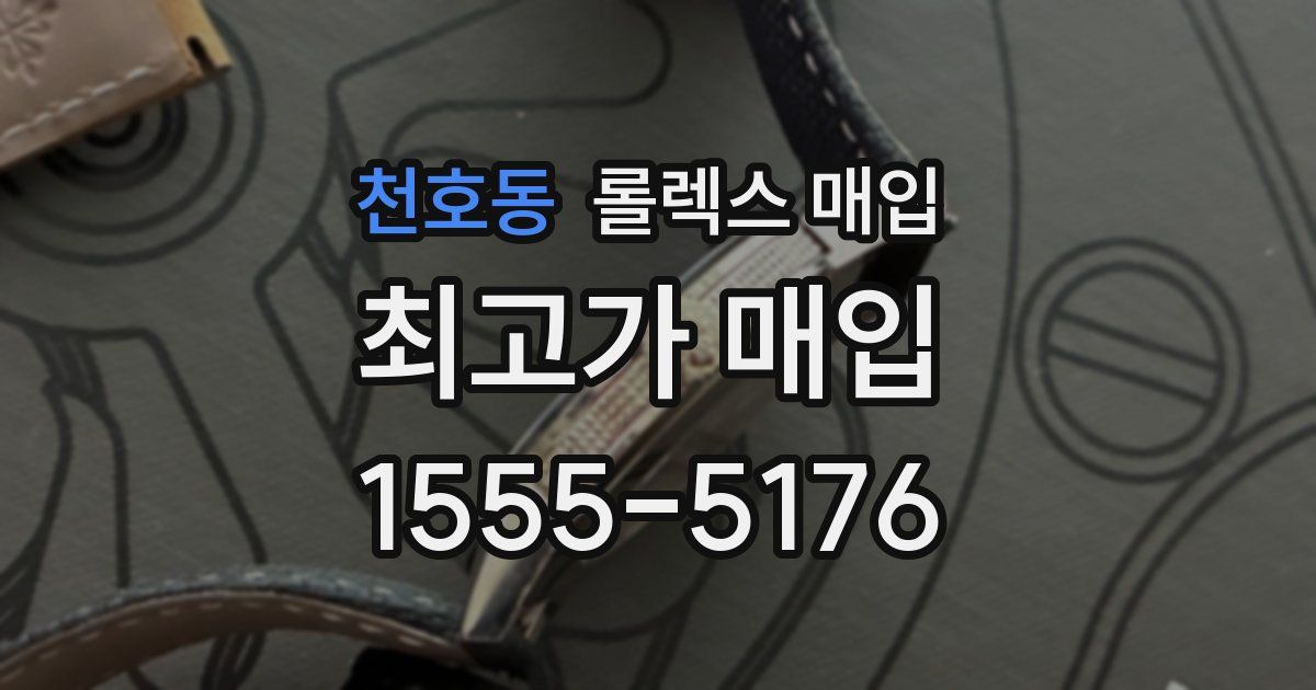 천호동 롤렉스 매입