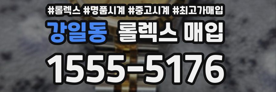 강일동 롤렉스 매입