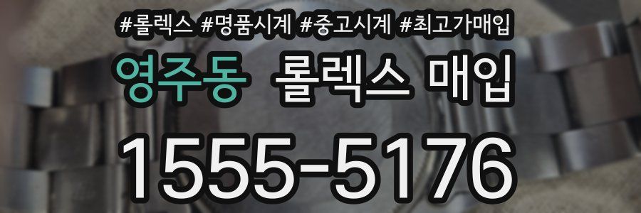 영주동 롤렉스 매입