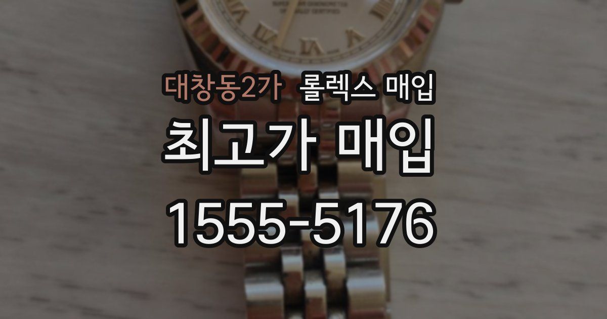 대창동2가 롤렉스 매입