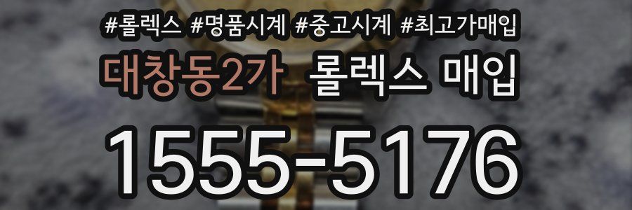 대창동2가 롤렉스 매입