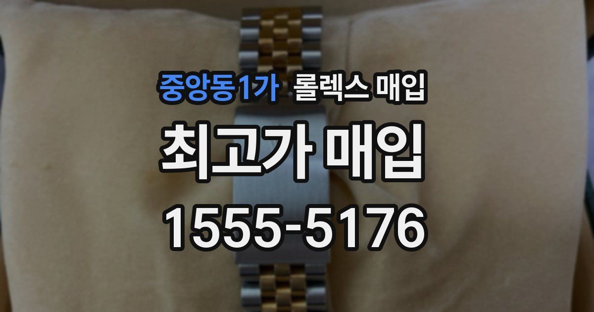 중앙동1가 롤렉스 매입