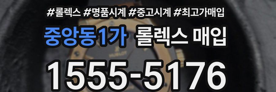 중앙동1가 롤렉스 매입