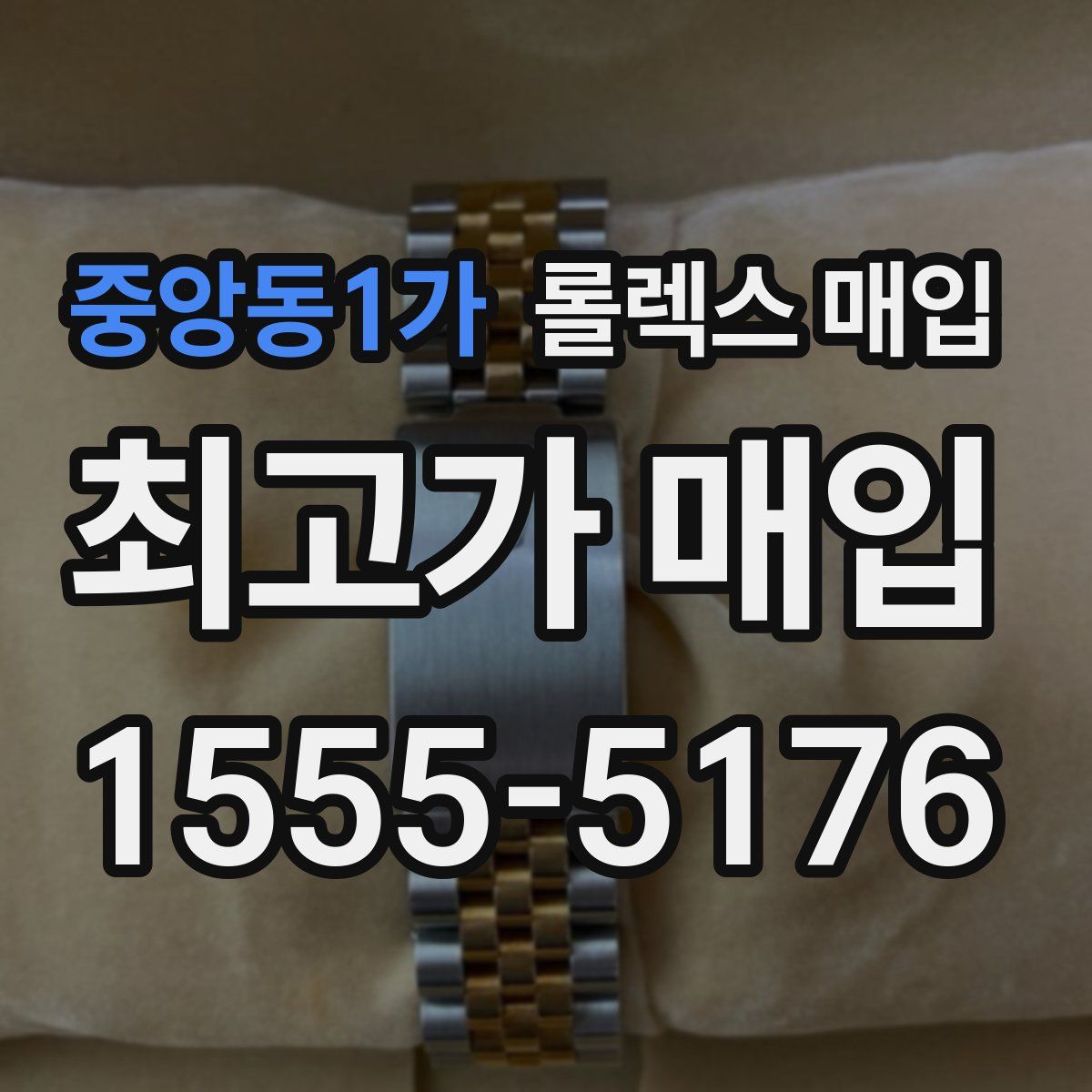 중앙동1가 롤렉스 매입