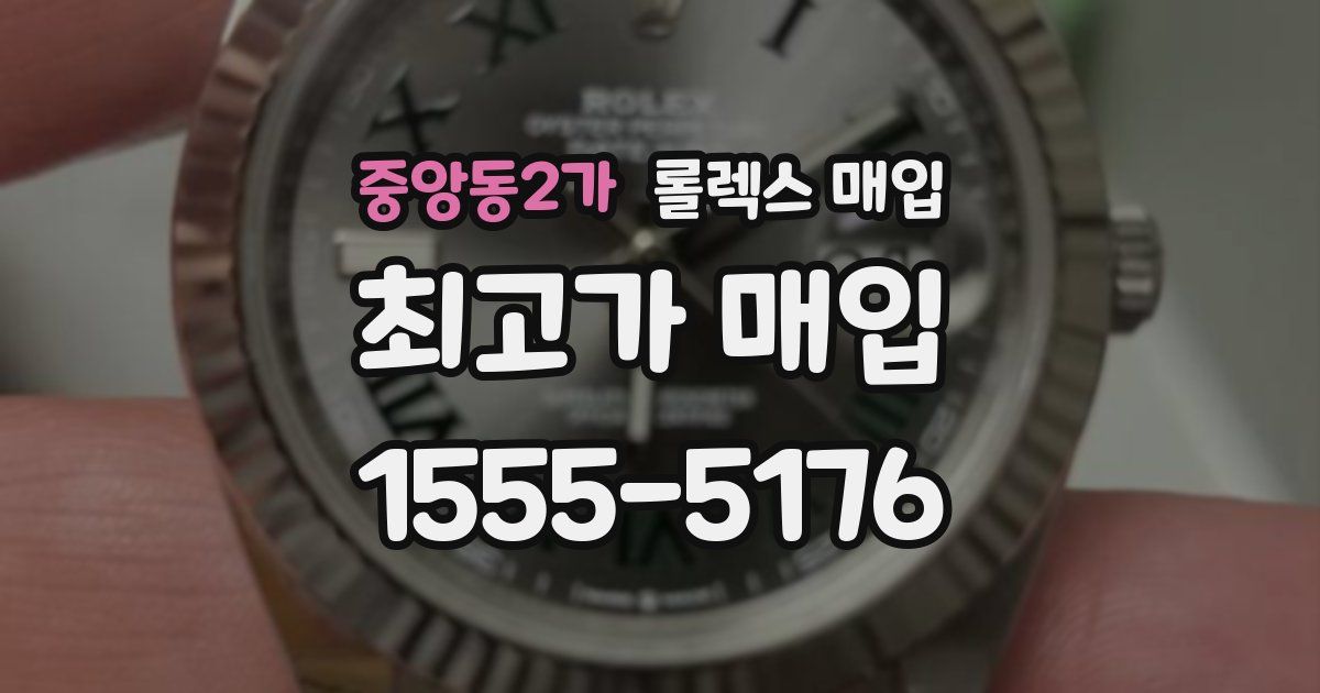 중앙동2가 롤렉스 매입