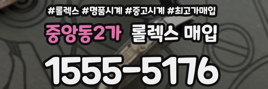 중앙동2가 롤렉스 매입