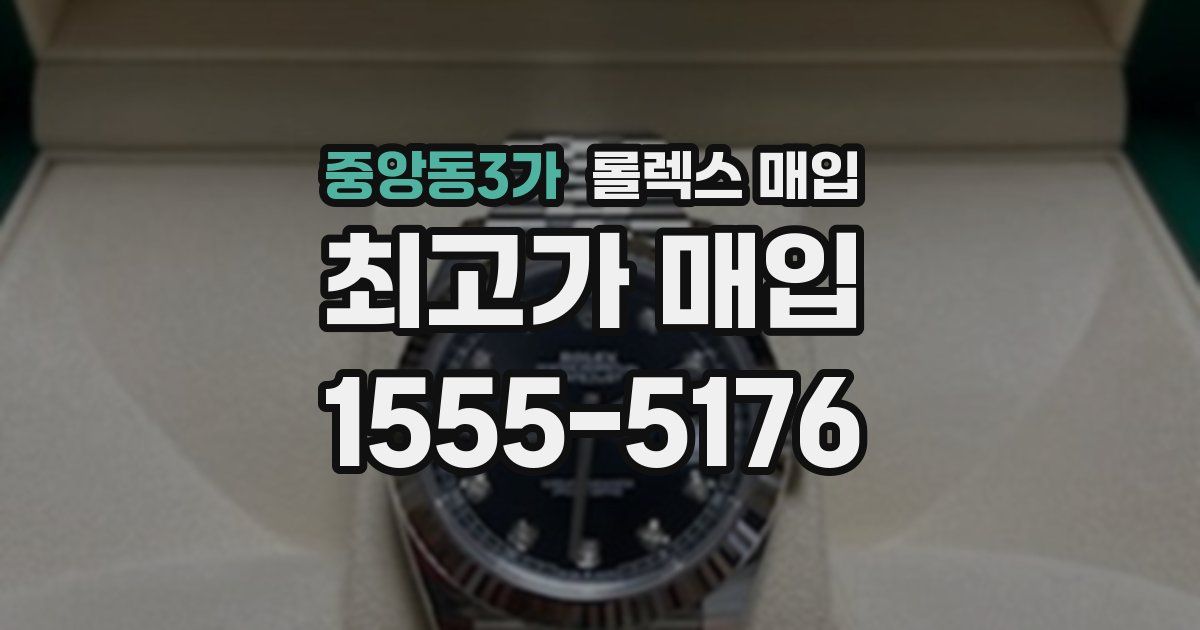 중앙동3가 롤렉스 매입