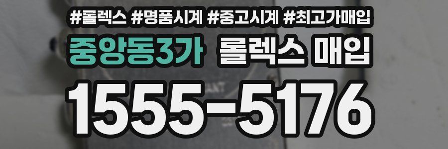 중앙동3가 롤렉스 매입