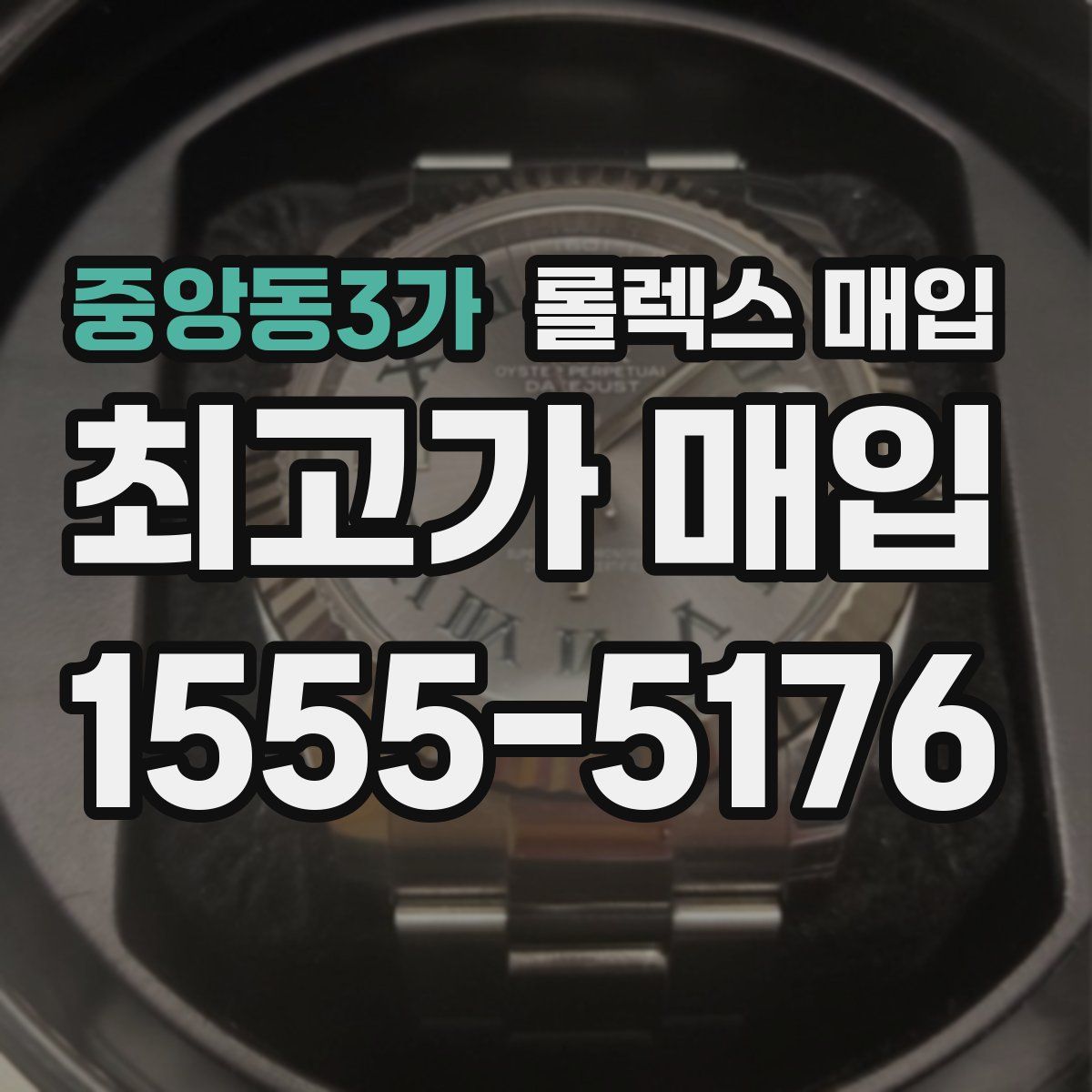 중앙동3가 롤렉스 매입